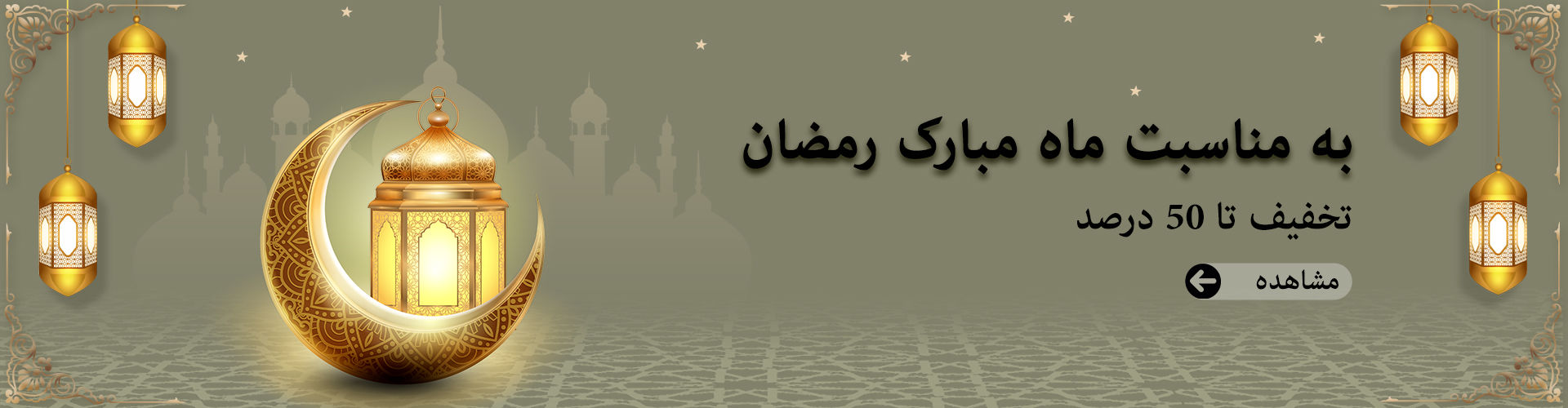 تخفیف تا 50 درصد به مناسبت ماه مبارک رمضان